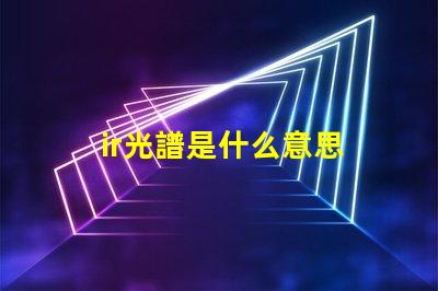 ir光譜是什么意思 真正的全光譜燈品牌